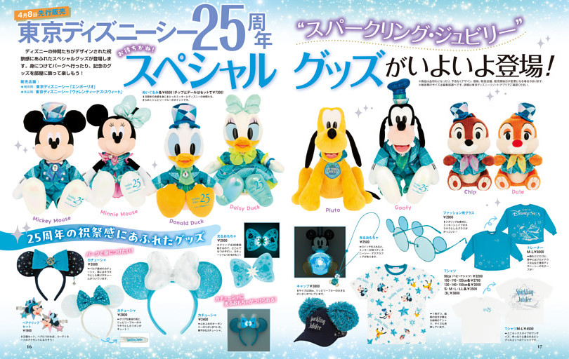 東京ディズニーシー25周年スペシャルグッズがいよいよ登場