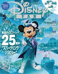 ディズニーファン 2026年5月号