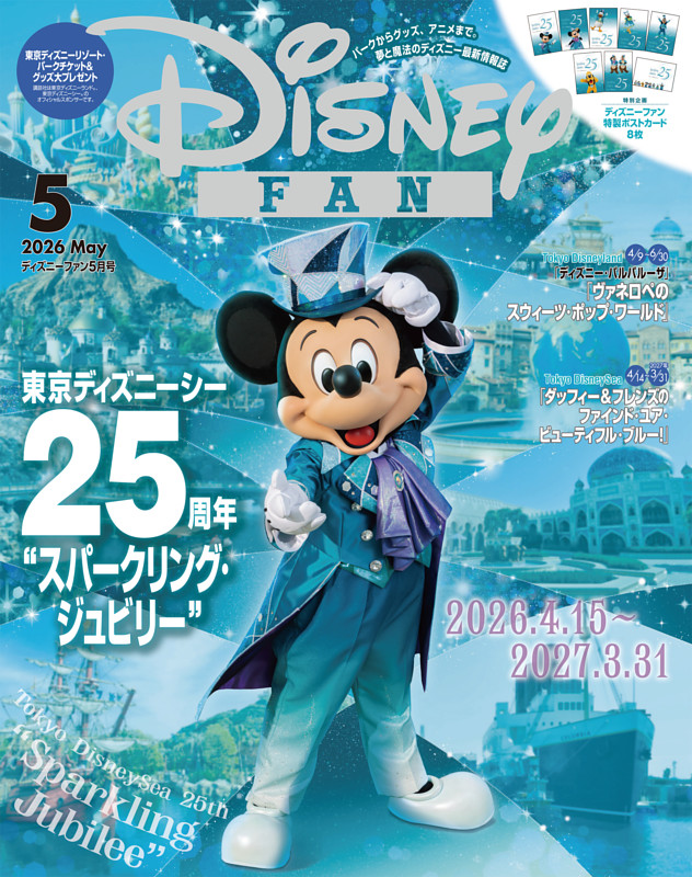 ディズニーファン 2026年5月号