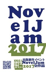 出版創作イベント「NovelJam 2017」全作品
