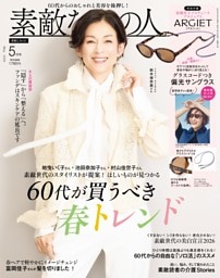 素敵なあの人 5月号