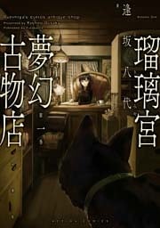 瑠璃宮夢幻古物店（１）