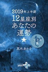 2019年上半期 12星座別あなたの運勢 さそり座