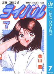 ライバル 7