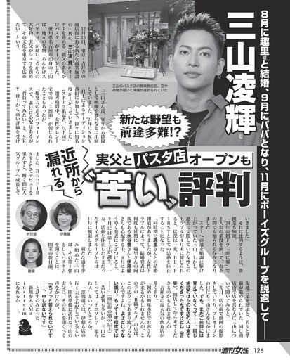 三山凌輝（26）実父とパスタ店オープンも近所から漏れる“苦い”評判