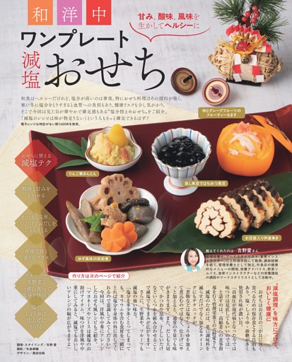 【甘み、酸味、風味を生かしてヘルシーに】和洋中ワンプレート「減塩」おせち