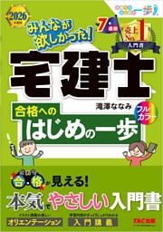2026年度版 みんなが欲しかった！ 宅建士合格へのはじめの一歩