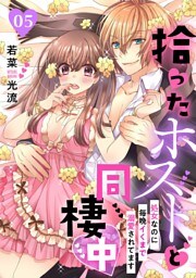 拾ったホストと同棲中～処女なのに毎晩イくまで溺愛されてます～【分冊版】 5話