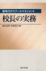 校長の実務 : 新時代のスクールマネジメント