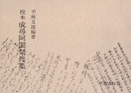 校本成尋阿闍梨母集