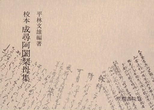 校本成尋阿闍梨母集