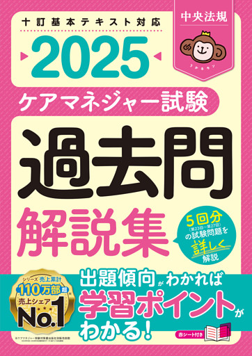 ケアマネジャー試験　過去問解説集２０２５