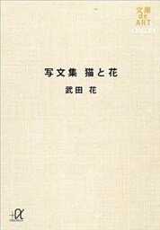 写文集　猫と花