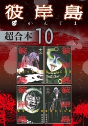 彼岸島　超合本版（１０）
