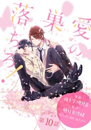 愛の巣へ落ちろ！［ばら売り］第10話