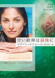 甘い銃弾は最後に