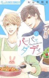 パパとダディ（２）