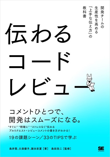 伝わるコードレビュー 開発チームの生産性を高める「上手な伝え方」の教科書