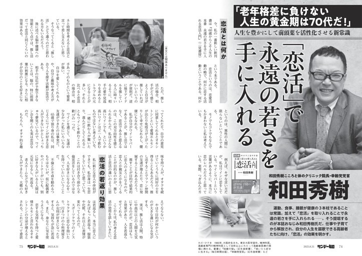〔恋活〕「恋活」で永遠の若さを手に入れる　和田秀樹こころと体のクリニック院長・幸齢党党首　和田秀樹