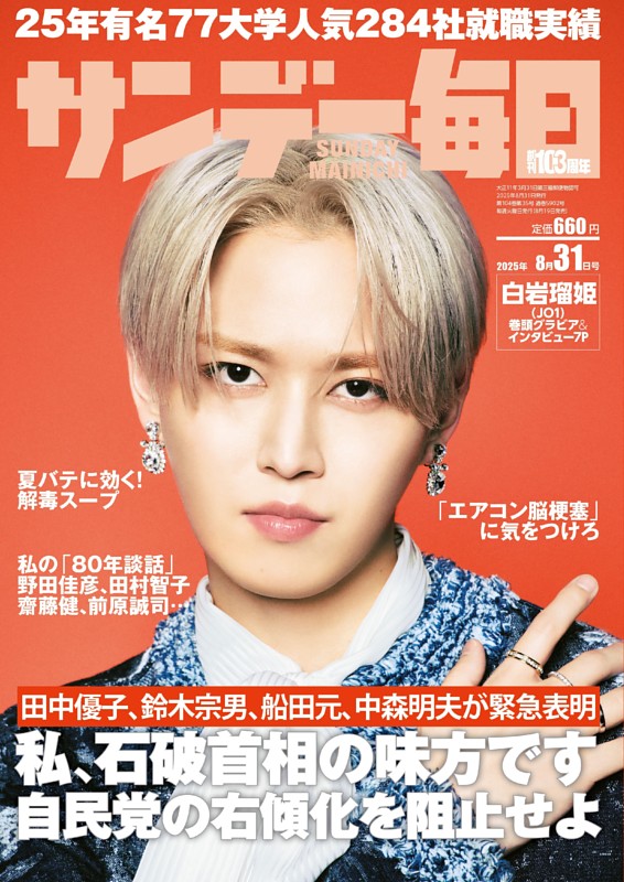 サンデー毎日 2025年8月31日号