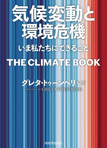 気候変動と環境危機　いま私たちにできること