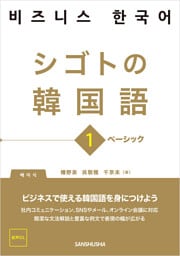 【音声DL対応】シゴトの韓国語1　ベーシック