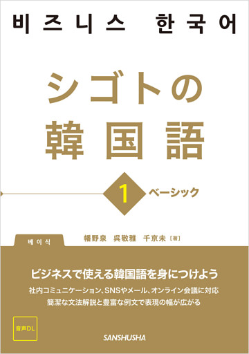 【音声DL対応】シゴトの韓国語1　ベーシック