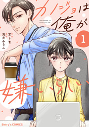 カノジョは俺が嫌いらしい1巻
