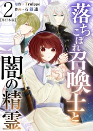 落ちこぼれ召喚士と闇の精霊　単行本版 2巻