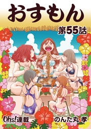 おすもん『オーズ連載』 55話