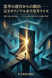 思考の[迷宮]{ラビリンス}からの脱出――完全オリジナル水平思考クイズ 検索不能の謎に挑む――あなたの脳を覚醒させる未体験の物語