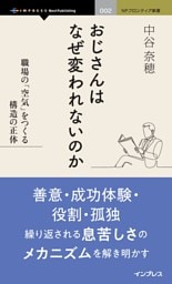 おじさんはなぜ変われないのか 職場の「空気」をつくる構造の正体
