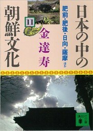 日本の中の朝鮮文化（１１）