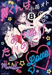 翼くんはあかぬけたいのに（８）