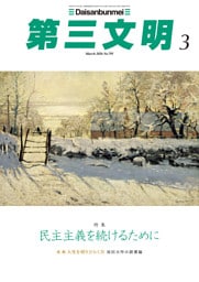 第三文明2026年3月号