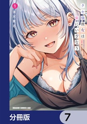 クセ強彼女は床にいざなう【分冊版】　7