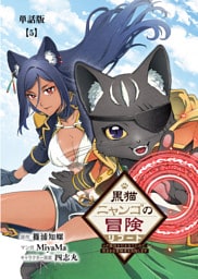 黒猫ニャンゴの冒険リブート　レア属性を引き当てたので、気ままな冒険者を目指します【単話版】（５）