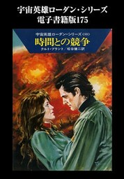 宇宙英雄ローダン・シリーズ　電子書籍版１７５　時間との競争