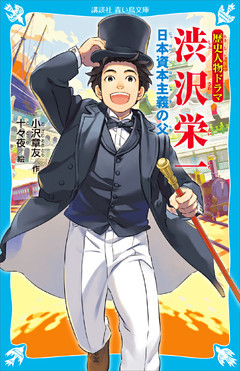 歴史人物ドラマ　渋沢栄一　日本資本主義の父