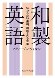 和製英語　伝わらない単語、誤解される言葉