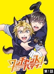 ワンチャンス・バディ！　第1話