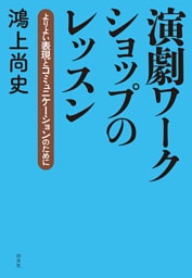 演劇ワークショップのレッスン：よりよい表現とコミュニケーションのために