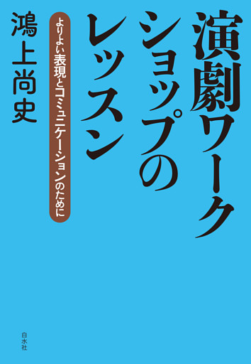 演劇ワークショップのレッスン：よりよい表現とコミュニケーションのために