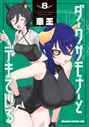 ダークサモナーとデキている　８