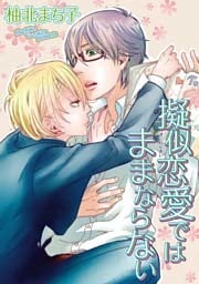 疑似恋愛ではままならない 【短編】
