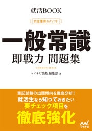 就活BOOK　内定獲得のメソッド　一般常識　即戦力 問題集
