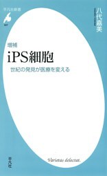 増補 ｉＰＳ細胞　世紀の発見が医療を変える