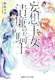 妄想王女と清廉の騎士　それはナシです、王女様