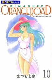 きまぐれオレンジ☆ロード【極！単行本シリーズ】10巻