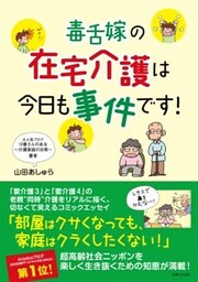 毒舌嫁の在宅介護は今日も事件です！13番さんのあな～介護家庭の日常～
